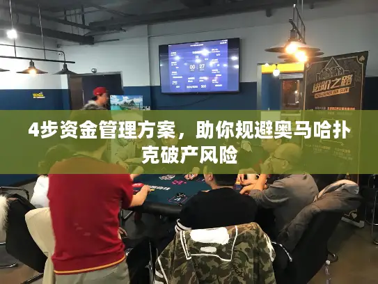 4步资金管理方案，助你规避奥马哈扑克破产风险