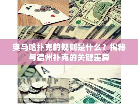 奥马哈扑克的规则是什么？揭秘与德州扑克的关键差异