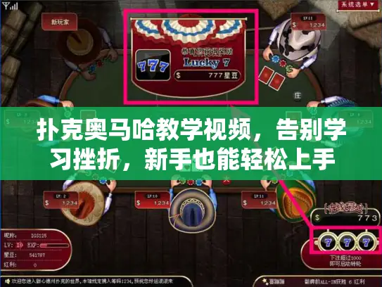扑克奥马哈教学视频，告别学习挫折，新手也能轻松上手