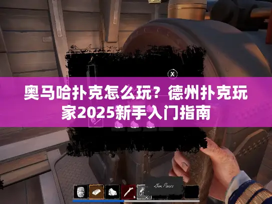 奥马哈扑克怎么玩？德州扑克玩家2025新手入门指南