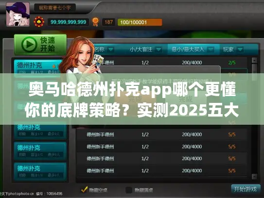 奥马哈德州扑克app哪个更懂你的底牌策略?实测2025五大平台特色解析 奥马哈德州扑克app哪个更懂你的底牌策略?实测2025五大平台特色解析