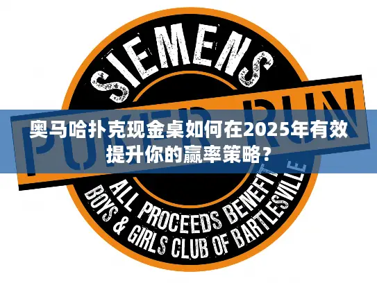 奥马哈扑克现金桌如何在2025年有效提升你的赢率策略？