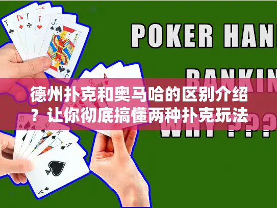 德州扑克和奥马哈的区别介绍？让你彻底搞懂两种扑克玩法