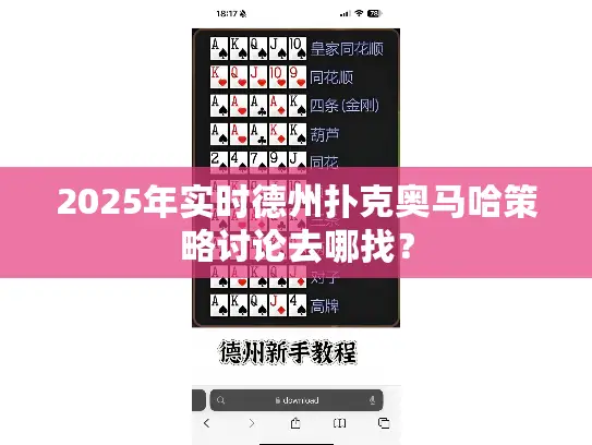 2025年实时德州扑克奥马哈策略讨论去哪找? 2025年实时德州扑克奥马哈策略讨论去哪找?