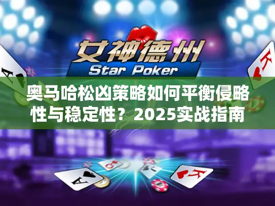 奥马哈松凶策略如何平衡侵略性与稳定性？2025实战指南