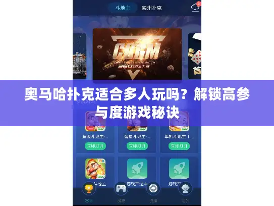 奥马哈扑克适合多人玩吗？解锁高参与度游戏秘诀
