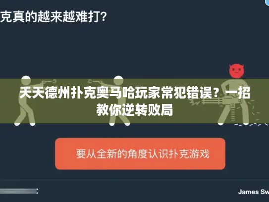 天天德州扑克奥马哈玩家常犯错误？一招教你逆转败局