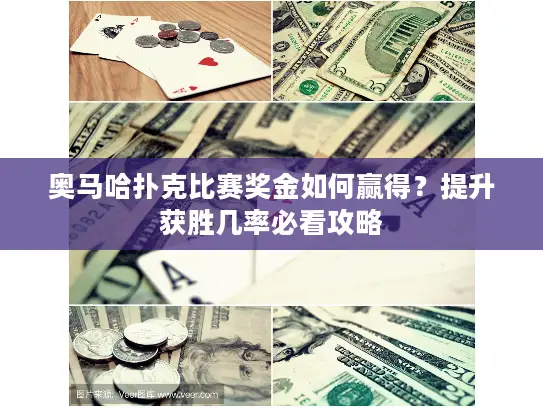 奥马哈扑克比赛奖金如何赢得?提升获胜几率必看攻略 奥马哈扑克比赛奖金如何赢得?提升获胜几率必看攻略