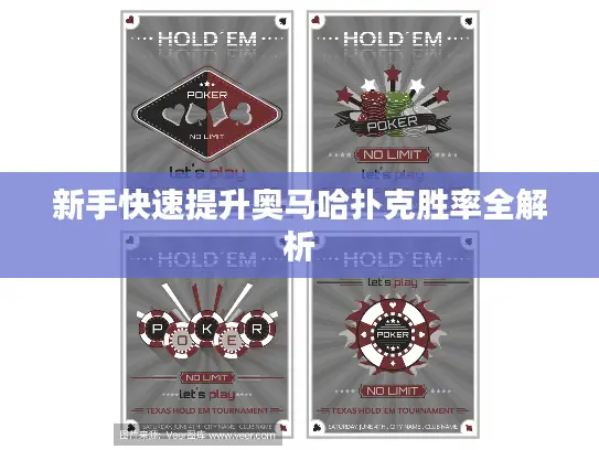 新手快速提升奥马哈扑克胜率全解析 新手快速提升奥马哈扑克胜率全解析