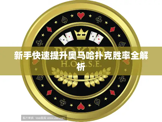 新手快速提升奥马哈扑克胜率全解析 新手快速提升奥马哈扑克胜率全解析