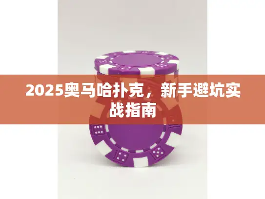 2025奥马哈扑克，新手避坑实战指南