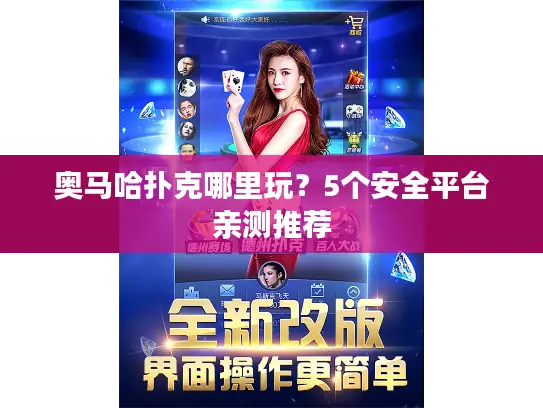 奥马哈扑克哪里玩？5个安全平台亲测推荐