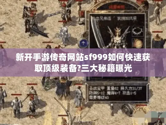 新开手游传奇网站sf999如何快速获取顶级装备?三大秘籍曝光