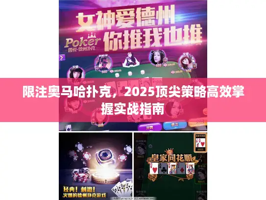 限注奥马哈扑克，2025顶尖策略高效掌握实战指南