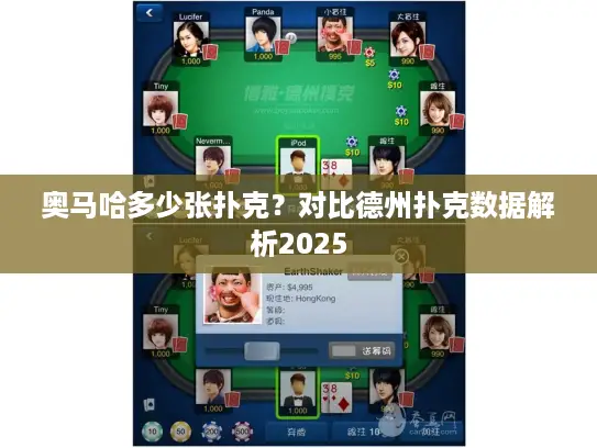 奥马哈多少张扑克？对比德州扑克数据解析2025