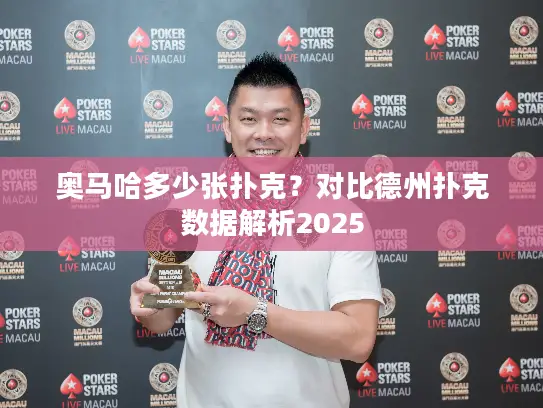 奥马哈多少张扑克？对比德州扑克数据解析2025