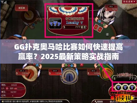 GG扑克奥马哈比赛如何快速提高赢率？2025最新策略实战指南