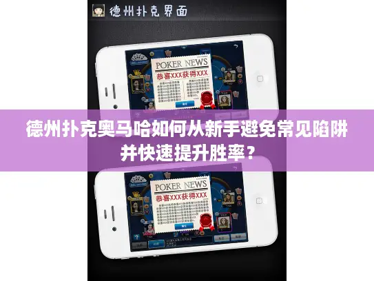 德州扑克奥马哈如何从新手避免常见陷阱并快速提升胜率？