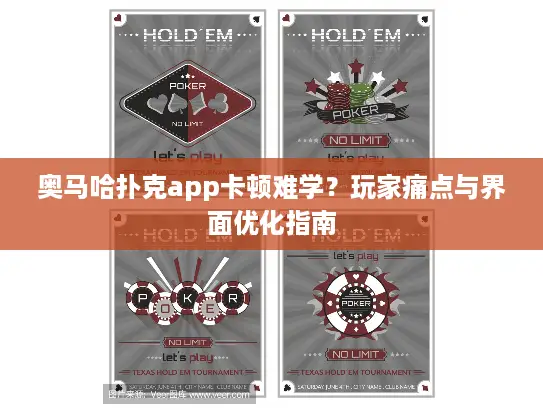 奥马哈扑克app卡顿难学？玩家痛点与界面优化指南