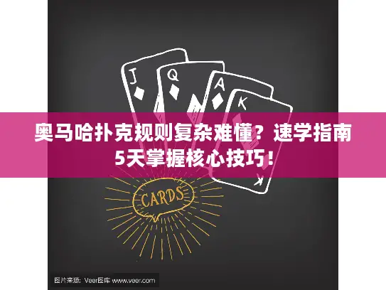 奥马哈扑克规则复杂难懂?速学指南5天掌握核心技巧! 奥马哈扑克规则复杂难懂?速学指南5天掌握核心技巧!