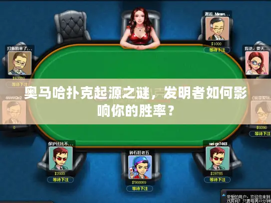 奥马哈扑克起源之谜，发明者如何影响你的胜率？