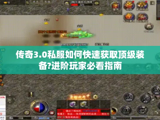 传奇3.0私服如何快速获取顶级装备?进阶玩家必看指南