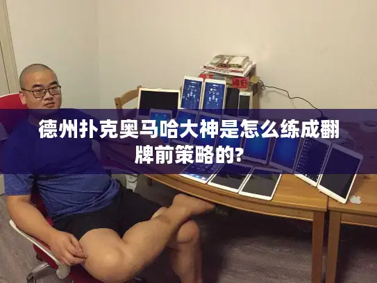 德州扑克奥马哈大神是怎么练成翻牌前策略的? 德州扑克奥马哈大神是怎么练成翻牌前策略的?