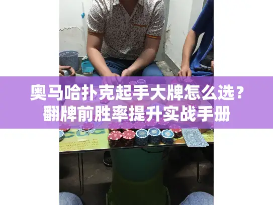 奥马哈扑克起手大牌怎么选？翻牌前胜率提升实战手册