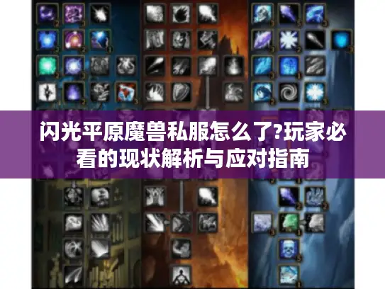 闪光平原魔兽私服怎么了?玩家必看的现状解析与应对指南