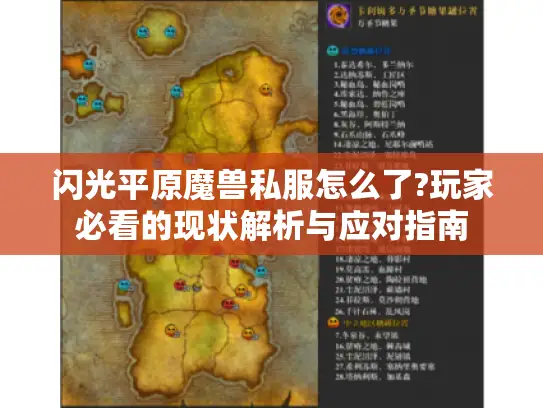 闪光平原魔兽私服怎么了?玩家必看的现状解析与应对指南