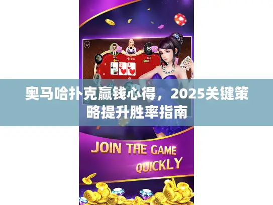 奥马哈扑克赢钱心得，2025关键策略提升胜率指南