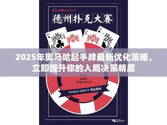 2025年奥马哈起手牌最新优化策略，立即提升你的入局决策精度