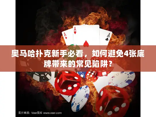 奥马哈扑克新手必看，如何避免4张底牌带来的常见陷阱？