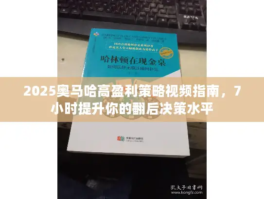 2025奥马哈高盈利策略视频指南，7小时提升你的翻后决策水平