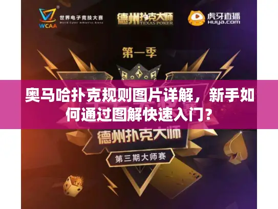 奥马哈扑克规则图片详解，新手如何通过图解快速入门？