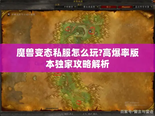 魔兽变态私服怎么玩?高爆率版本独家攻略解析