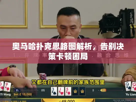 奥马哈扑克思路图解析，告别决策卡顿困局