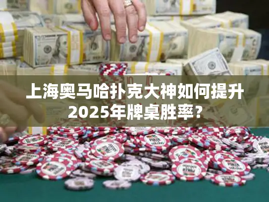 上海奥马哈扑克大神如何提升2025年牌桌胜率？