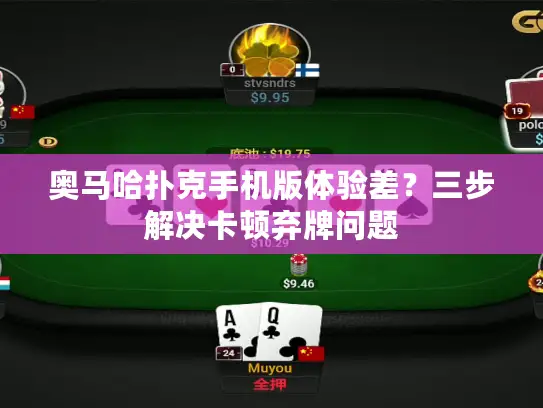奥马哈扑克手机版体验差？三步解决卡顿弃牌问题