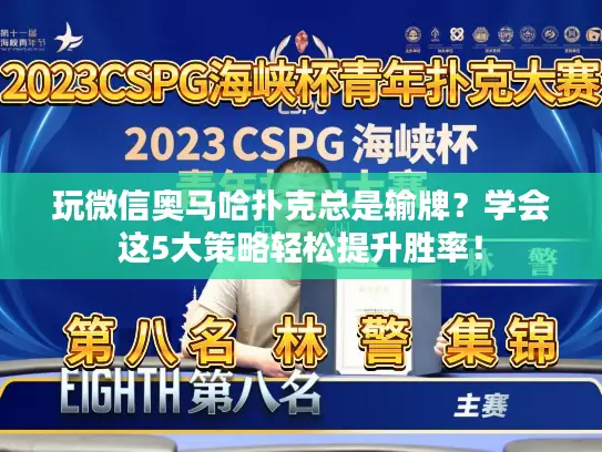 玩微信奥马哈扑克总是输牌？学会这5大策略轻松提升胜率！