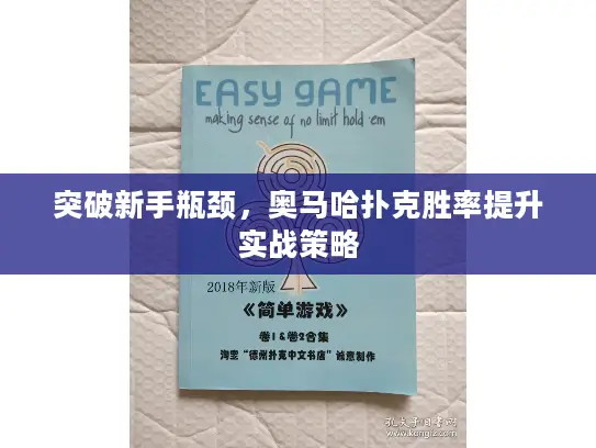 突破新手瓶颈，奥马哈扑克胜率提升实战策略