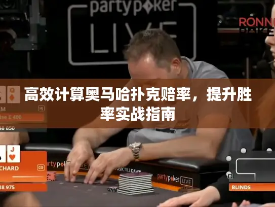 高效计算奥马哈扑克赔率，提升胜率实战指南