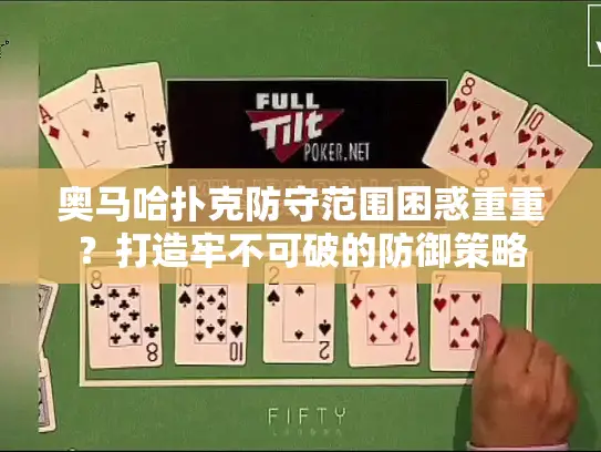 奥马哈扑克防守范围困惑重重？打造牢不可破的防御策略