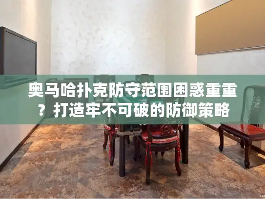 奥马哈扑克防守范围困惑重重？打造牢不可破的防御策略