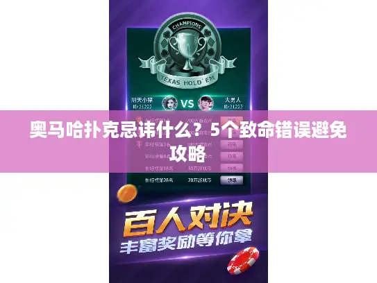 奥马哈扑克忌讳什么？5个致命错误避免攻略