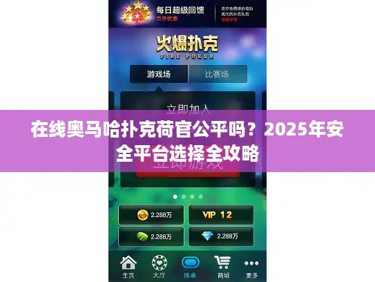 在线奥马哈扑克荷官公平吗?2025年安全平台选择全攻略 在线奥马哈扑克荷官公平吗?2025年安全平台选择全攻略