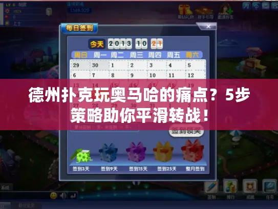 德州扑克玩奥马哈的痛点？5步策略助你平滑转战！