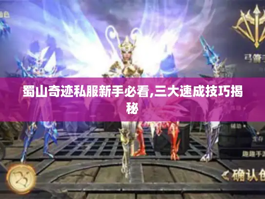 蜀山奇迹私服新手必看,三大速成技巧揭秘
