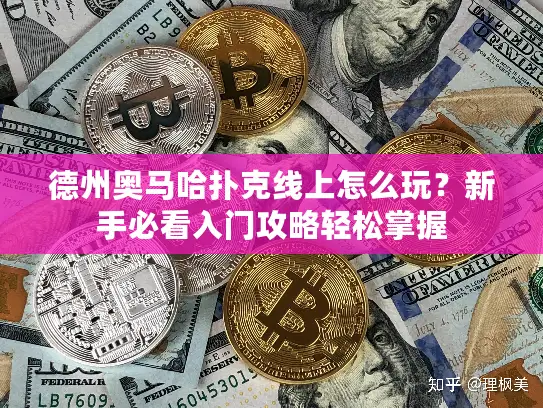 德州奥马哈扑克线上怎么玩?新手必看入门攻略轻松掌握 德州奥马哈扑克线上怎么玩?新手必看入门攻略轻松掌握