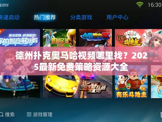 德州扑克奥马哈视频哪里找？2025最新免费策略资源大全